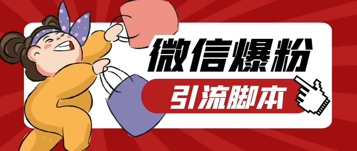 图片[1]-（6383期）【引流必备】最新枫林微信机器人多窗口运营爆粉全能版，解放双手自动引流