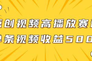 （7839期）原创视频高播放赛道掘金项目玩法，播放量越高收益越高，单条视频收益500+-麦资源网