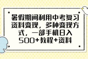 暑假期间利用中考复习资料变现，多种变现方式，一部手机日入500+教程+资料【揭秘】-麦资源网
