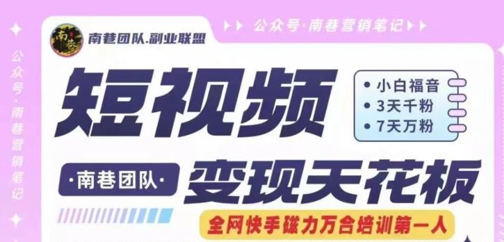 短视频变现天花板快手磁力万合掘金，3天千粉，7天万粉，*过原创搬运技术，一刀不剪
