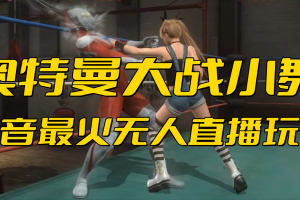 （6595期）抖音最新最火【奥特曼大战小舞】无人直播玩法弹幕礼物互动游戏-麦资源网