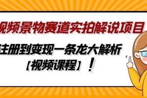 （4789期）中视频景物赛道实拍解说项目，从注册到变现一条龙大解析【视频课程】-麦资源网