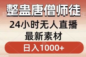 整蛊唐僧师徒四人，无人直播最新素材，小白也能一学就会就，轻松日入1000+【揭秘】-麦资源网