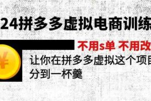 2024拼多多虚拟电商训练营 不用s单 不用改销量 在拼多多虚拟上分到一杯羹-麦资源网