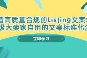 打造高质量合规Listing文案SOP，亿级大卖家自用的文案标准化流程-麦资源网