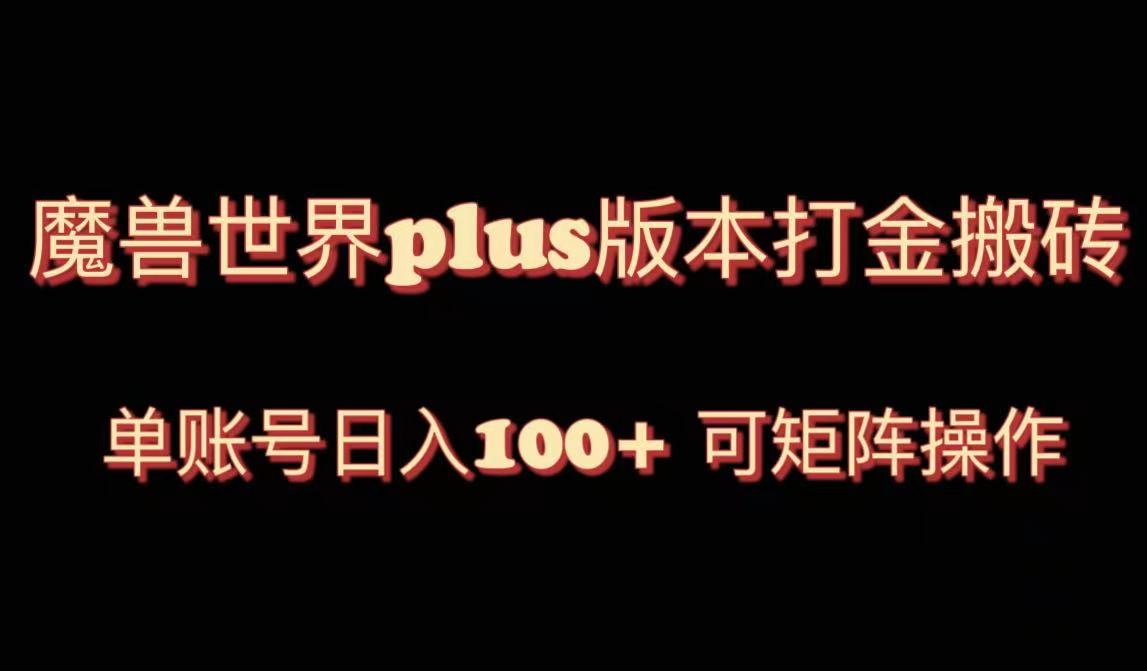 图片[1]-（8283期）魔兽世界亚服plus版本暴力玩法，单号日入100+，可矩阵操作。