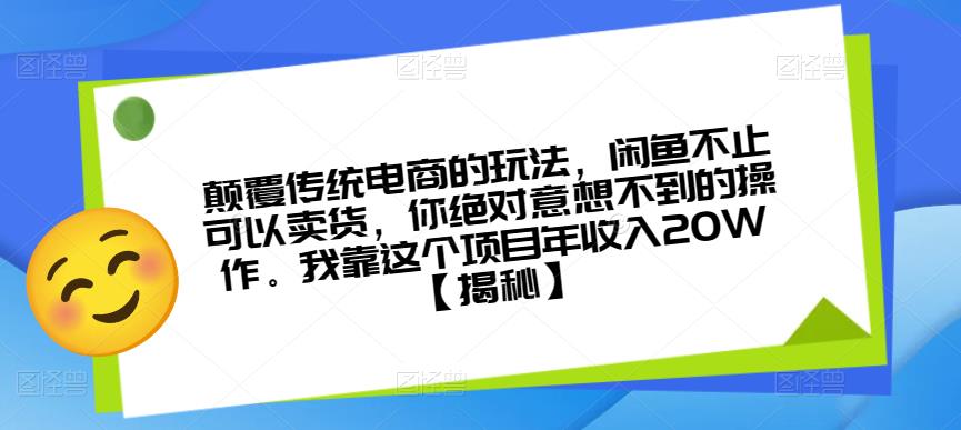 *传统电商的玩法，闲鱼不止可以卖货，你*意想不到的操作。*这个项目年收入20W【揭秘】
