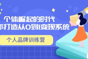 （3278期）「个人品牌训练营」个体崛起的时代，为你打造从0到1变现系统（12节视频课）-麦资源网