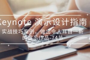 （10719期）Keynote 演示-设计指南，实战技巧案例，做出令人耳目一新的演示作品-74节-麦资源网