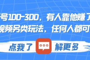 一个账号100-300，有人靠他赚了30多万，中视频另类玩法，任何人都可以做到【揭秘】-麦资源网
