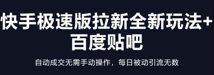 快手极速版拉新全新玩法+百度贴吧=自动*无需手动操作，每日被动引流无数