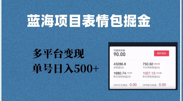 蓝海项目表情包*掘金，多平台变现，几分钟一个*表情包，单号日入500+【揭秘】