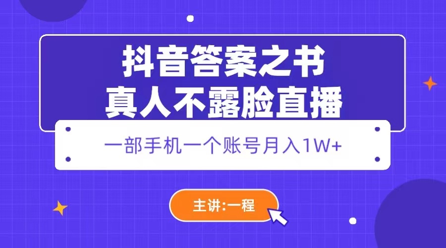 图片[1]-（5757期）抖音答案之书真人不露脸直播，月入1W+