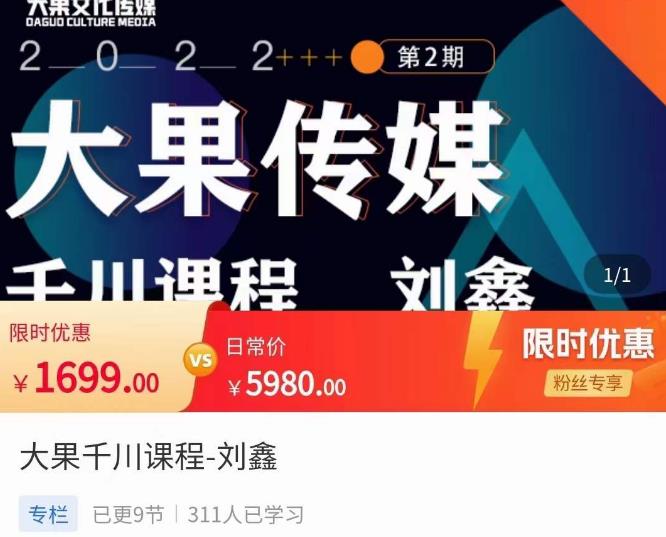 刘鑫·大果千川课程，*建模，千川底层逻辑，不同阶段的投放思路，小店随心推如何投放