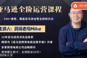 跨境老鸟Mike·亚马逊跨境电商全阶运营系列课程，带给你丰富全面的亚马逊运营知识体系-麦资源网
