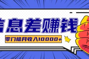 利用信息差玩赚黑科技软件，长期正规的项目，零门槛月收入10000+-麦资源网