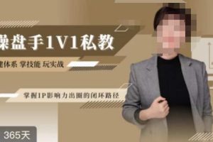 江湖格掌门·第二期IP操盘手认证营，掌握IP影响力出圈的私域闭环路径-麦资源网