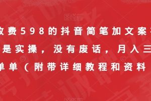 外面收费598的抖音简笔加文案视频教程，全是实操，没有废话，月入三万简简单单（附带详细教程和资料）-麦资源网