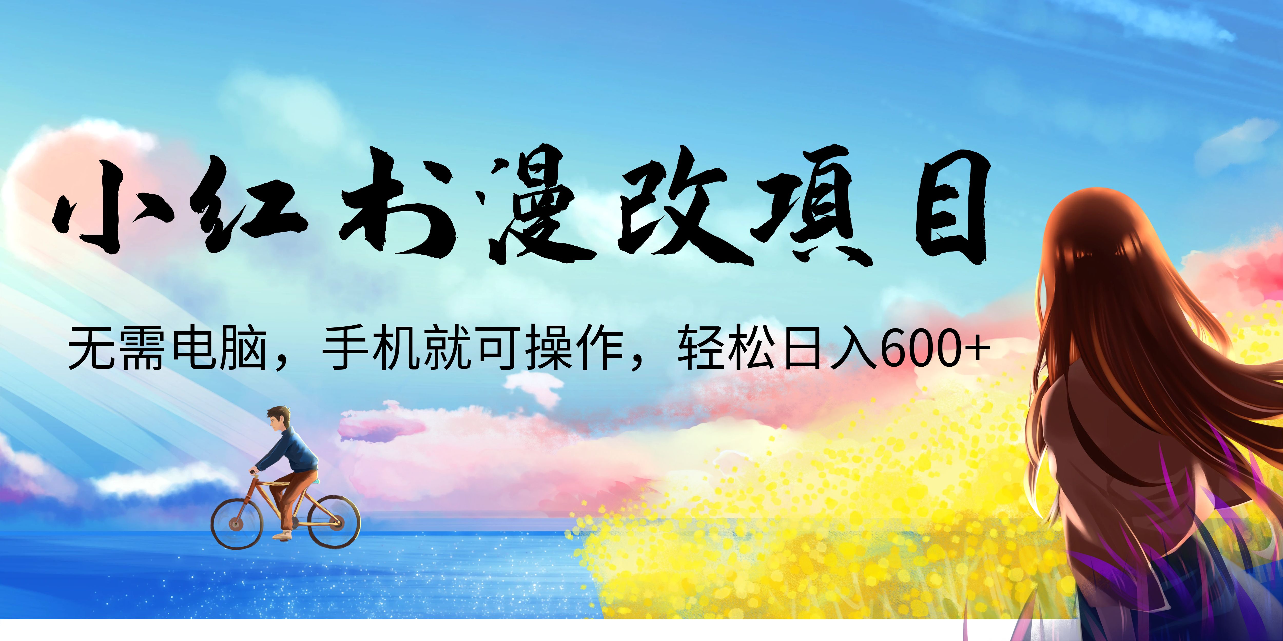 图片[1]-（6695期）小红书漫改头像项目，无需电脑，手机就可以操作，日入600+