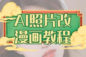 AI照片改漫画教程，0基础小白也能操作【揭秘】-麦资源网