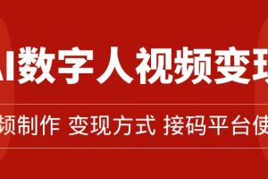 (7499期)AI数字人变现及流量玩法,轻松掌握流量密码,带货、流量主、收徒皆可为-麦资源网