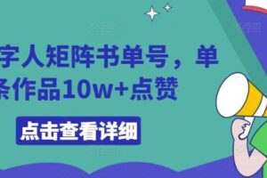 AI数字人矩阵书单号，单条作品10w+点赞【揭秘】-麦资源网
