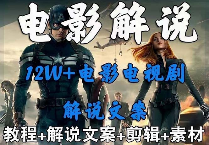 图片[1]-（6264期）外面卖698的影视解说+中视频变现玩法（5万篇解说稿+解说流程+详细教程）