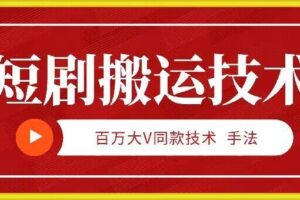9月百万大V同款短剧搬运技术,稳定新技术,5分钟一个作品-麦资源网