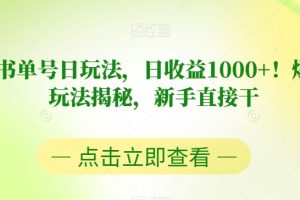 视频号书单号日玩法，日收益1000+！爆款项目玩法揭秘，新手直接干【揭秘】-麦资源网