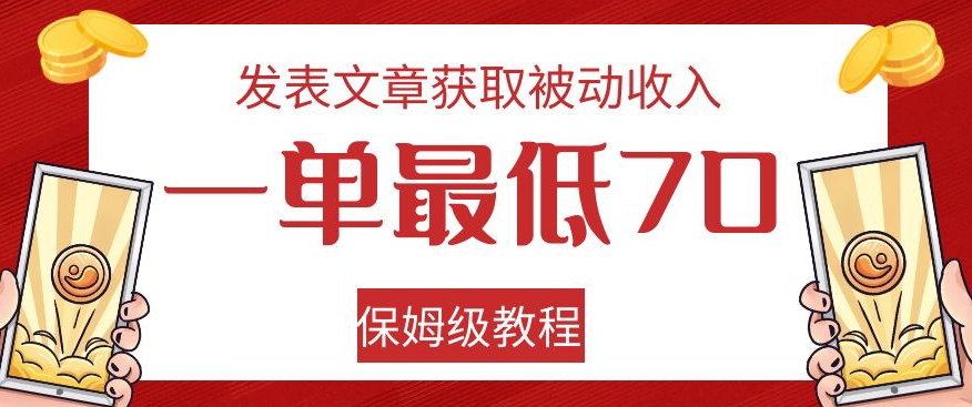 发表文章获取被动收入，一单*70，保姆级教程【揭秘】