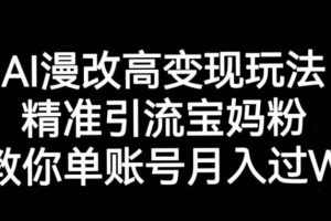 AI漫改头像高级玩法,精准引流宝妈粉,高变现打发单号月入过万【揭秘】-麦资源网