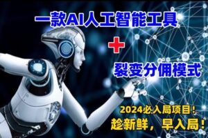 一款AI工具+裂变分佣=2024必上手项目！日入过千就靠它了【揭秘】-麦资源网