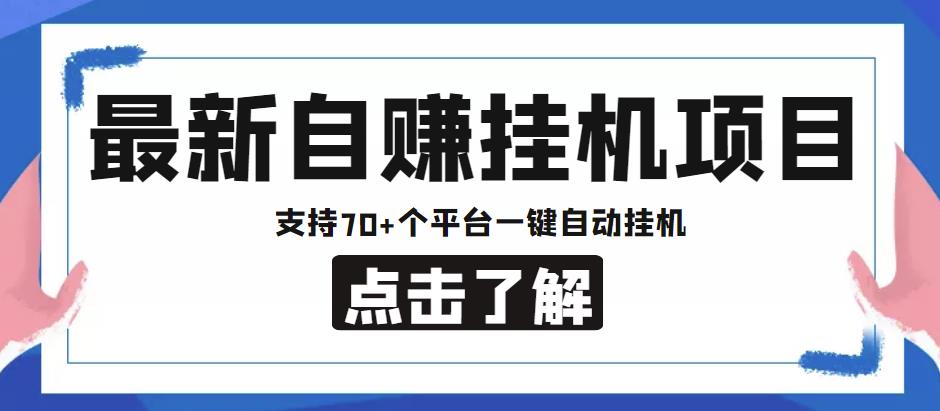 【低保项目】*自赚安卓手机阅读*项目，支持70+个平台，一键自动*