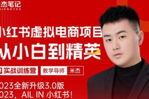 （5609期）风口再至 – 米杰小红书虚拟电商项目3.0全网首发  单号月收益过万 可批量！-麦资源网