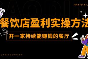 （11277期）餐饮店盈利实操方法：教你怎样开一家持续能赚钱的餐厅（25节）-麦资源网
