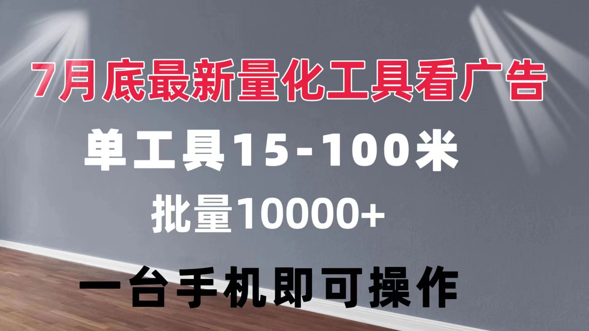 图片[1]-（11788期）量化工具看广告 单工具15-100 不等 批量轻松10000+ 手机即可操作