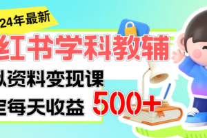 （11443期）稳定轻松日赚500+ 小红书学科教辅 细水长流的闷声发财项目-麦资源网