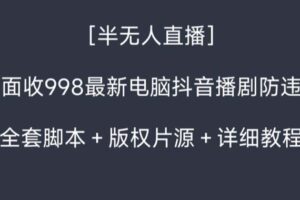 （8701期）外面收998新半无人直播电脑抖音播剧防违规【全套脚本+版权片源+详细教程】-麦资源网