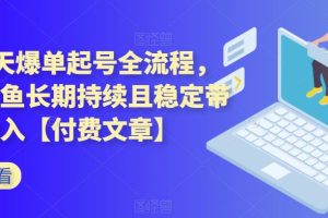 闲鱼7天爆单起号全流程，体验闲鱼长期持续且稳定带来的收入【付费文章】-麦资源网