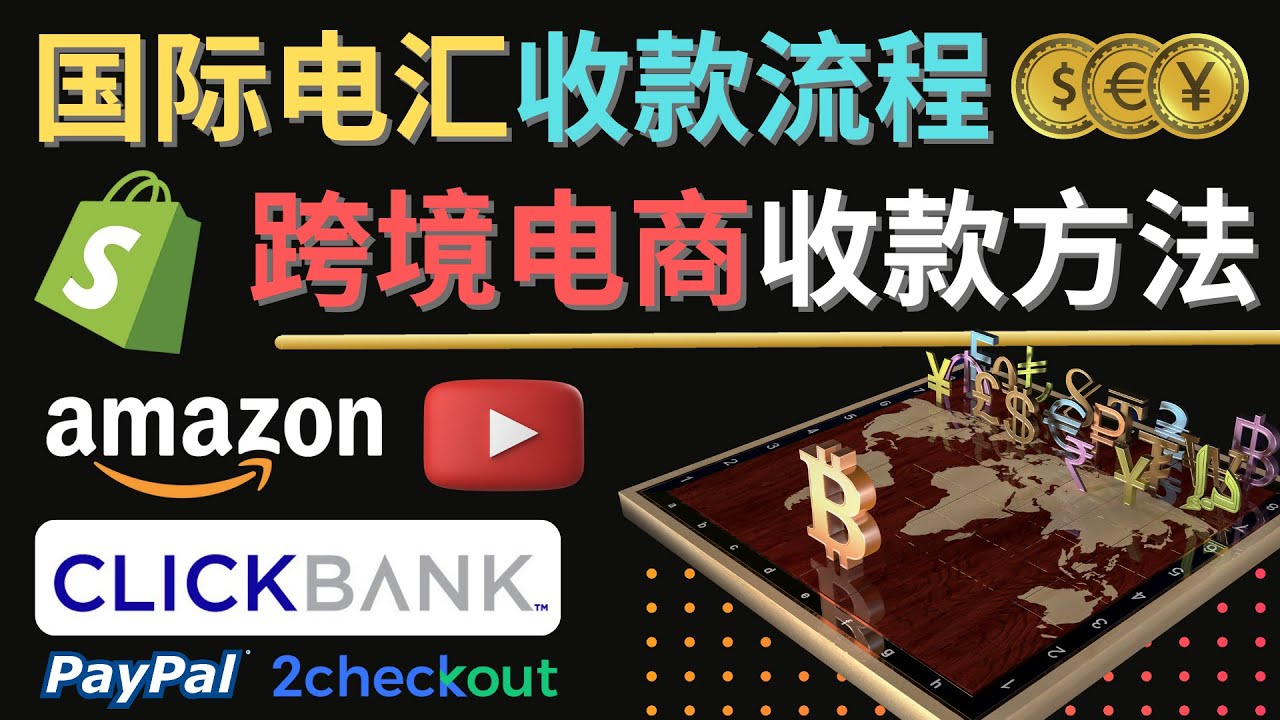 图片[1]-（4401期）跨境电商收款方法：几个主流的国际收款平台介绍，提款方法讲解！