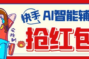 （7419期）外面收费888的最新AI智能快手全自动抢红包脚本，防风控单机一天10+【永…-麦资源网