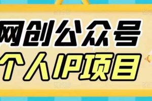 收费398的网创公众号个人IP项目，教你打造个人网创ip，每天10分钟，实现网赚的第一个小目标-麦资源网