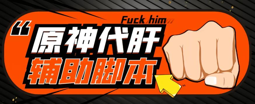 【游戏搬砖】外面收费998的端游原神辅助脚本，简单操作轻松*，单号日入100+【*脚本+详细教程】