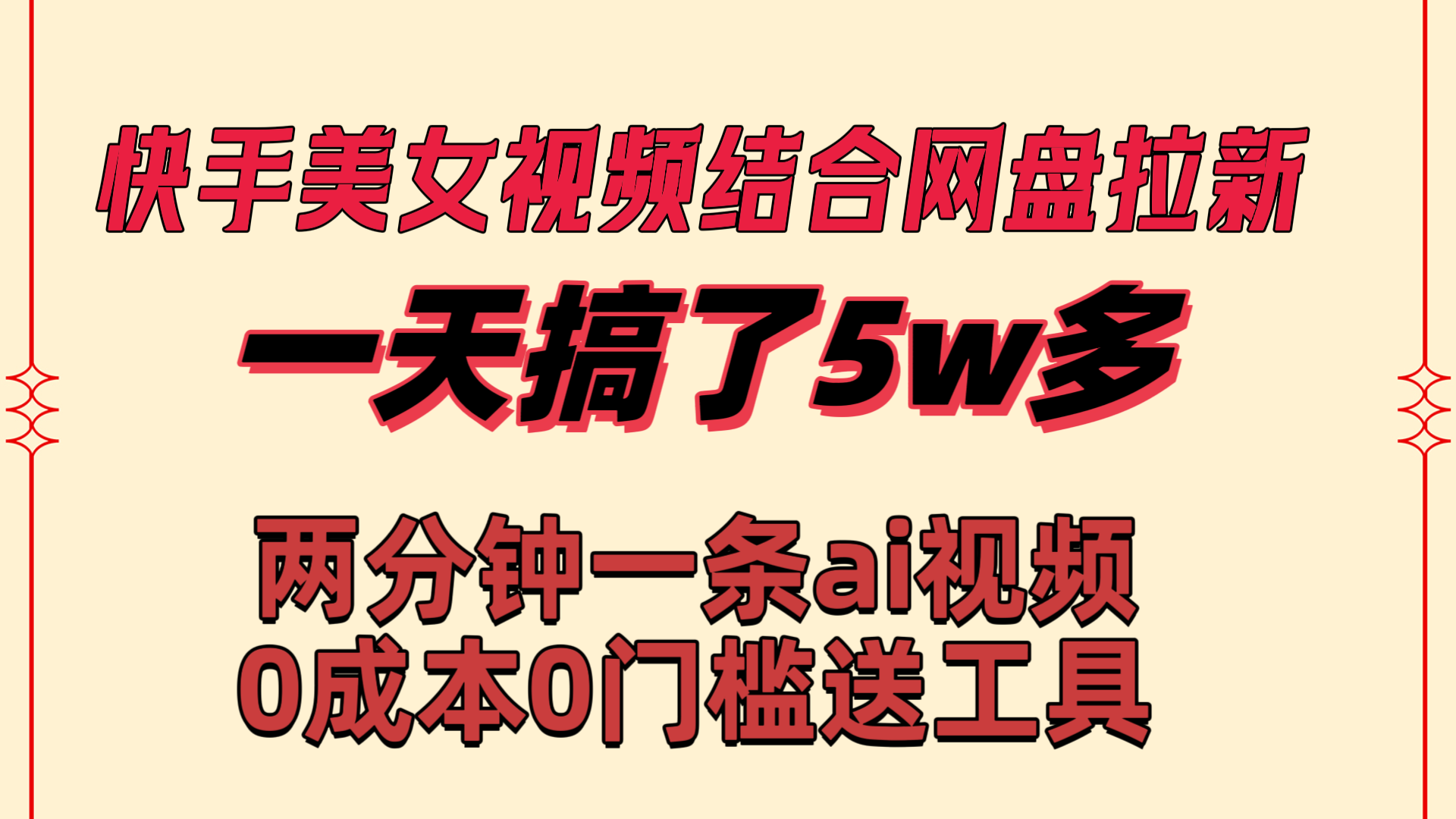 图片[1]-（8610期）快手美女视频结合网盘拉新，一天搞了50000 两分钟一条Ai原创视频，0成…