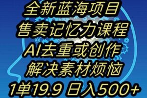 蓝海项目记忆力提升，AI去重，一单19.9日入500+【揭秘】-麦资源网