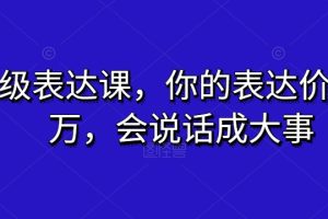 超级表达课，你的表达价值千万，会说话成大事-麦资源网