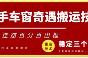 快手车窗奇遇搬运技术（安卓技术），好物连怼百分百出框【揭秘】-麦资源网