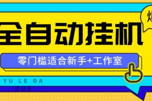 全自动薅羊毛项目，零门槛新手也能操作，适合工作室操作多平台赚更多-麦资源网