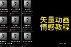矢量动画情感教程：高点赞涨粉，适合情感、思维、创业教育等赛道-麦资源网