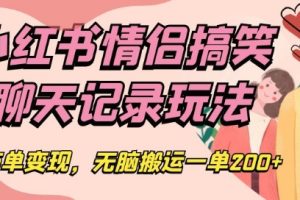 小红书情侣搞笑聊天记录玩法，接商单变现，无脑搬运一单200+【揭秘】-麦资源网